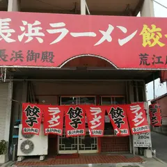 長浜御殿荒江店