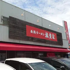 長浜ラーメン 福重家（ふくしげや）