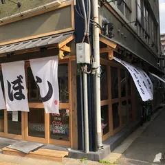 にぼし食堂