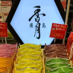 廣島香月本店