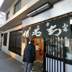 長命寺桜餅 山本や