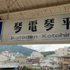 琴電琴平駅