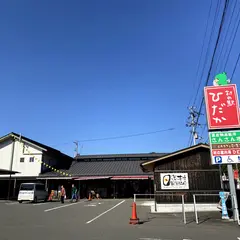 村の駅ひだか