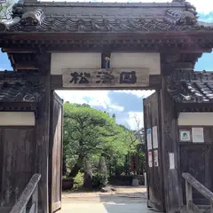 松濤園