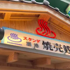 スタンド酒場 焼売銭湯