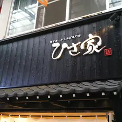 焼き鳥からあげ専門店 ひさ家 千林店
