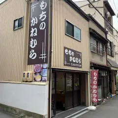 金村商店 もちのかねむら