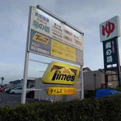 タイムズ明石大蔵海岸龍の湯