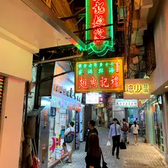 鳳城珠記麵食專家