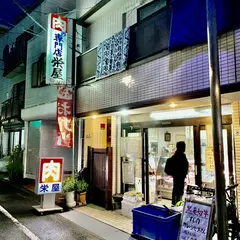 栄屋精肉店