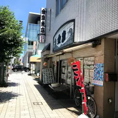 金彦魚店