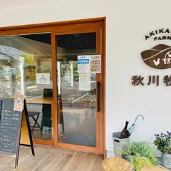 （株）秋川牧園 直売店