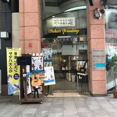 木定楽器店