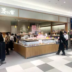 茅乃舎 エキエ広島店