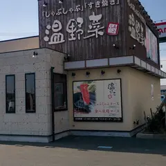 しゃぶしゃぶ温野菜 浜松入野店