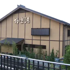 極楽湯 多摩センター店