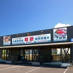 海鮮浜焼き 和新