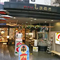 彩りそえる しまぬき 本店
