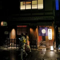 京町家の黒毛和牛一頭買い焼肉 市場小路 木屋町店