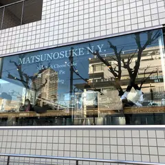 松之助NY