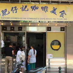 新肥仔記