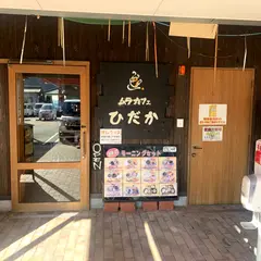 ムラカフェ ひだか