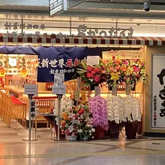串かつだるま ホワイティうめだ店