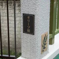 オリーブ橋