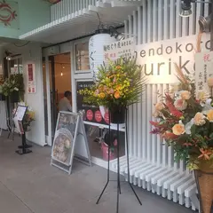 麺処ぐり虎 海老名店
