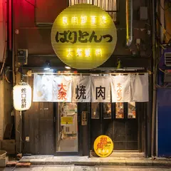 ばりとんっ飯田橋四丁目ハイボール酒場