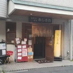 あじさわ