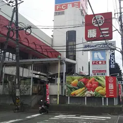 藤三 光町ショッピングセンター