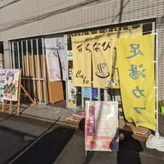 足湯カフェ すくなひこな