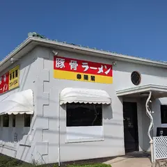 幸陽閣（こうようかく）