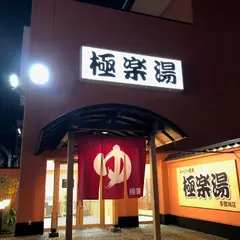 極楽湯 多賀城店