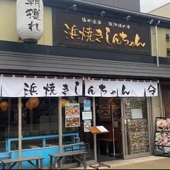 浜焼き しんちゃん
