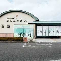 森のなかの温泉 なんぶの湯