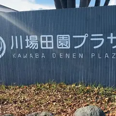 道の駅 川場田園プラザ