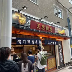 鳴門鯛焼本舗 広島本通店