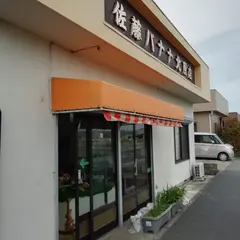 佐藤バナナ屋北原店