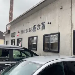 姫川温泉 瘡の湯