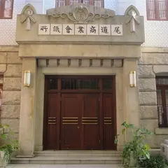 尾道商業会議所記念館
