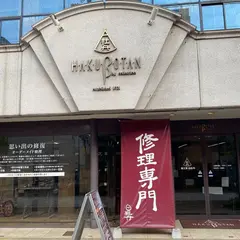 鞄工房 白牡丹 