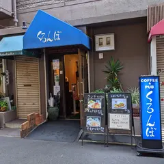 くろんぼ