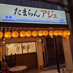 アジェ 有楽町店