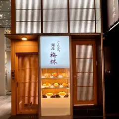 とんかつ銀座梅林