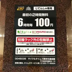 サイクルタイムズ東京交通会館