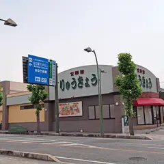 りゅうきょう