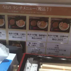 魚介つけ麺 うねり