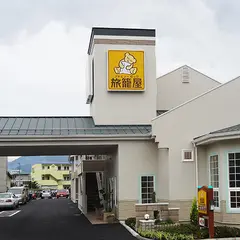 ファミリーロッジ旅籠屋・甲府石和店